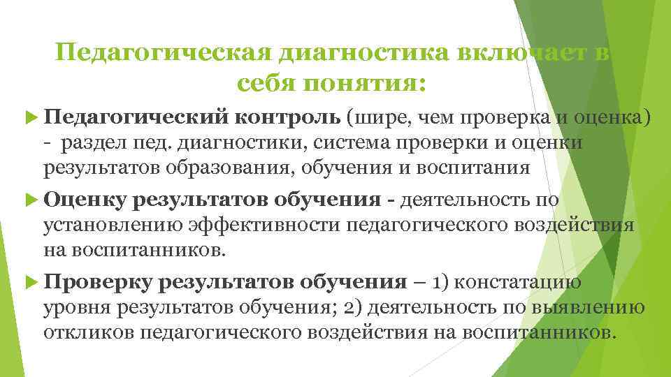  Педагогическая диагностика включает в    себя понятия:  Педагогический  контроль