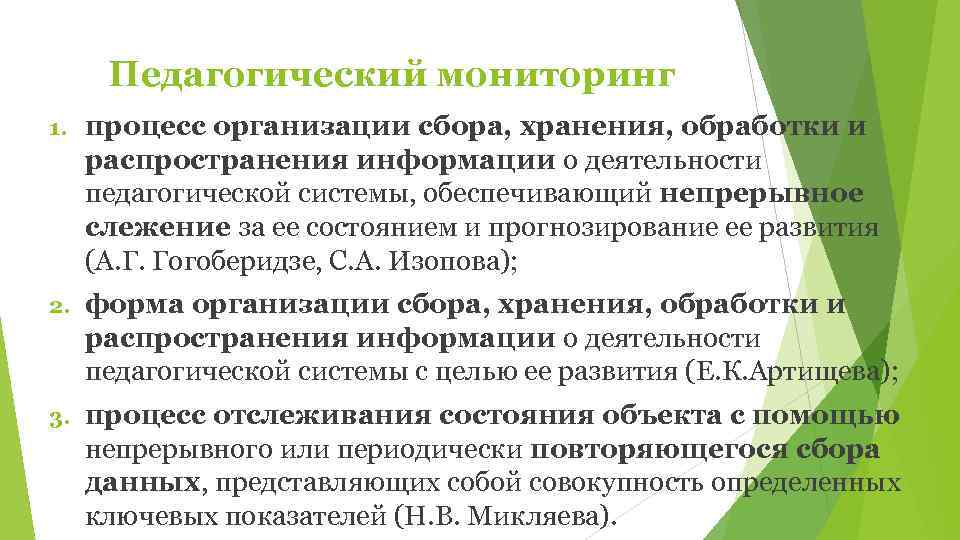  Педагогический мониторинг 1.  процесс организации сбора, хранения, обработки и распространения информации о