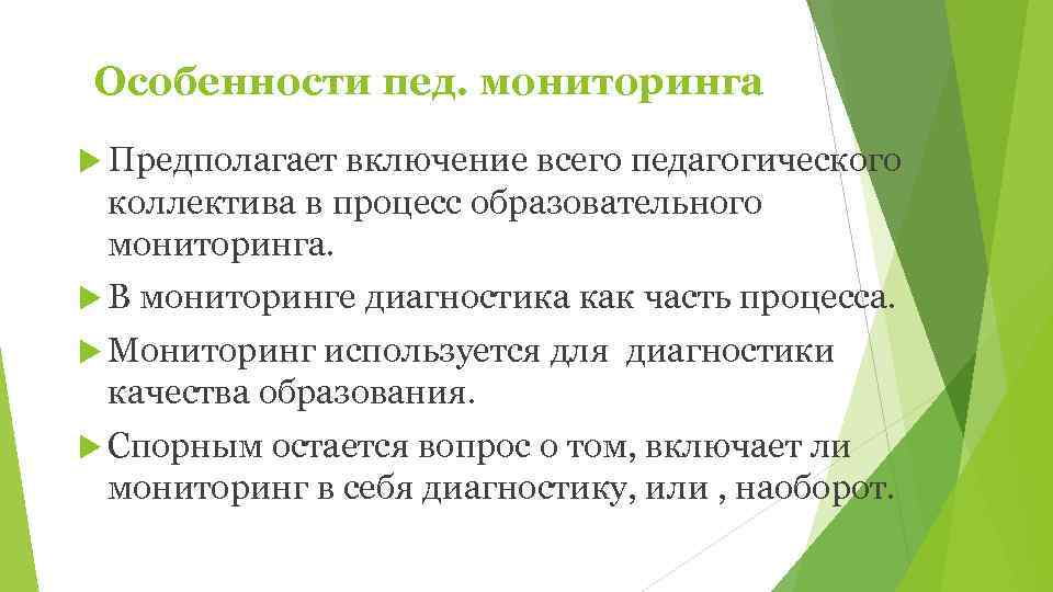 Особенности пед. мониторинга  Предполагает включение всего педагогического коллектива в процесс образовательного мониторинга. 