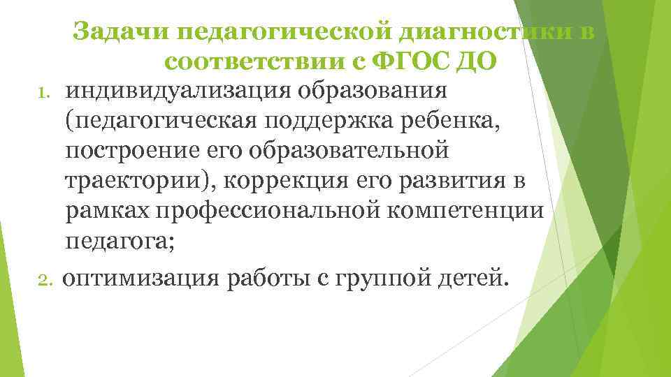   Задачи педагогической диагностики в  соответствии с ФГОС ДО 1. индивидуализация образования