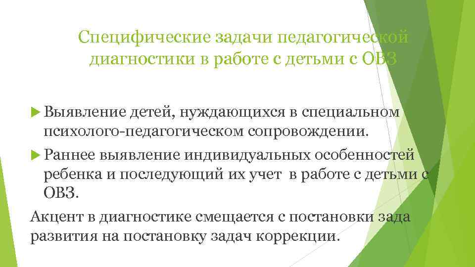  Специфические задачи педагогической  диагностики в работе с детьми с ОВЗ  Выявление