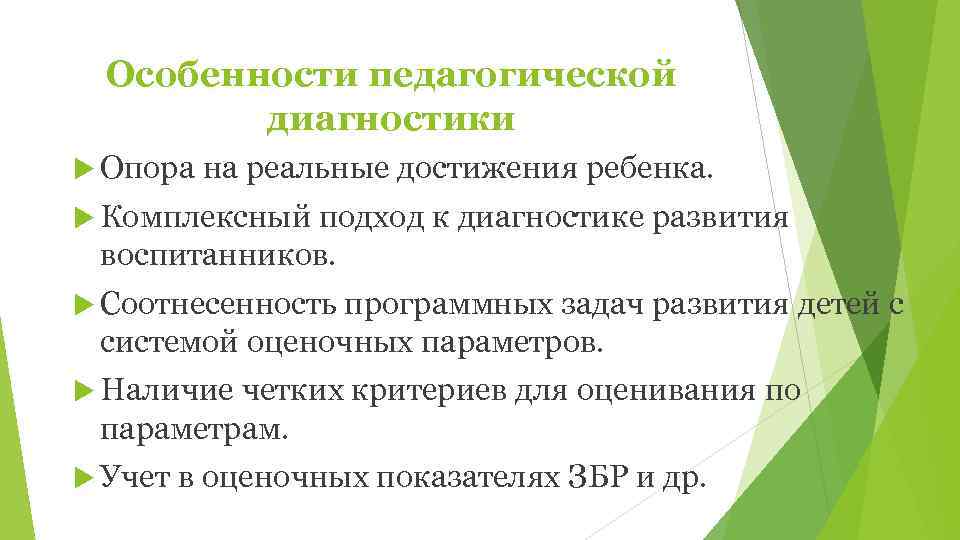  Особенности педагогической   диагностики  Опора на реальные достижения ребенка.  Комплексный