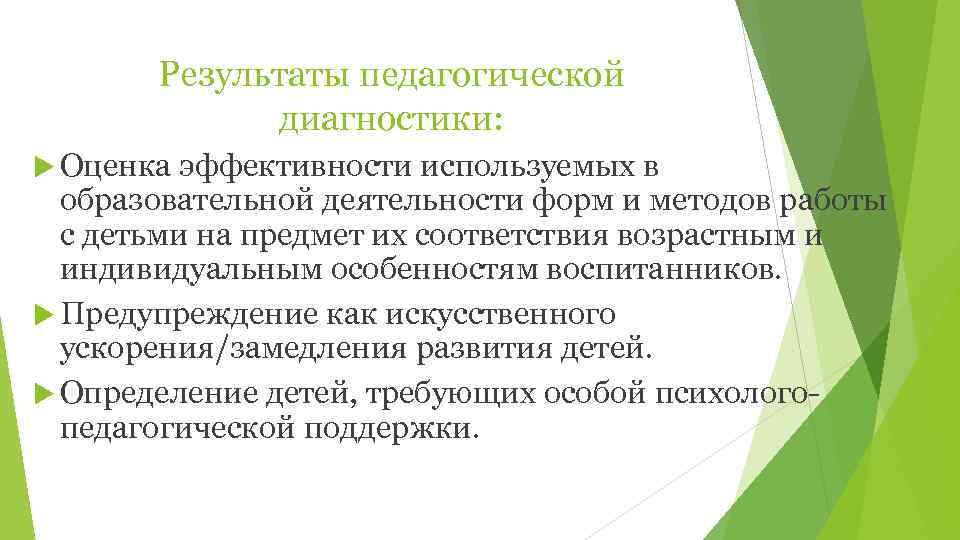   Результаты педагогической   диагностики:  Оценка эффективности используемых в  образовательной
