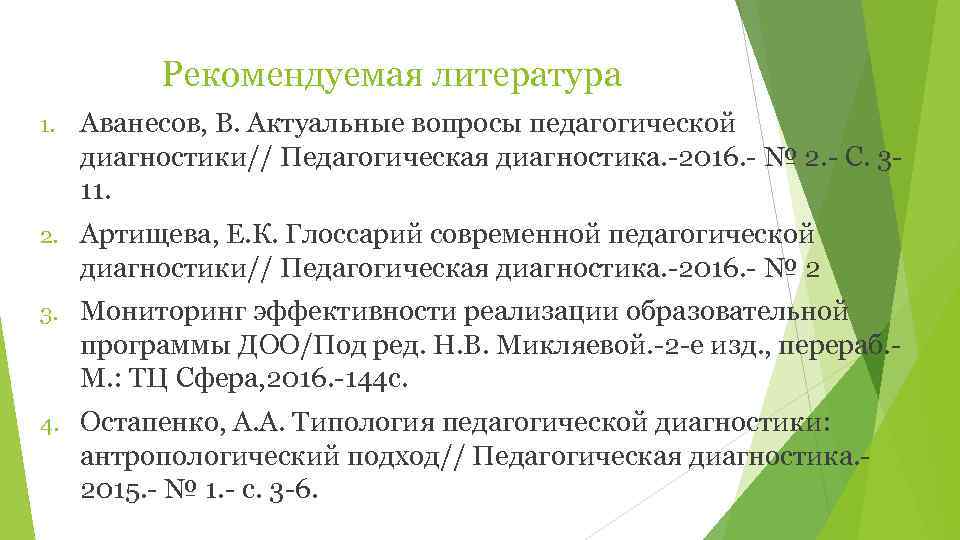    Рекомендуемая литература 1.  Аванесов, В. Актуальные вопросы педагогической диагностики// Педагогическая