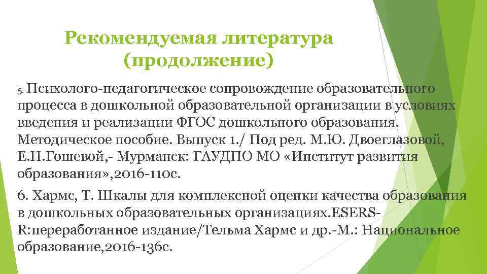  Рекомендуемая литература  (продолжение) 5. Психолого педагогическое      сопровождение