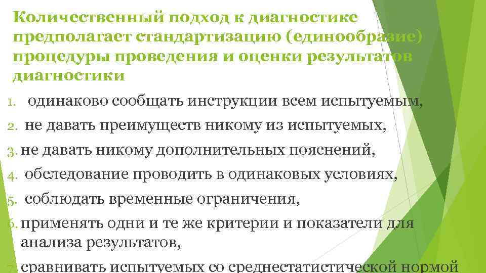  Количественный подход к диагностике предполагает стандартизацию (единообразие) процедуры проведения и оценки результатов диагностики