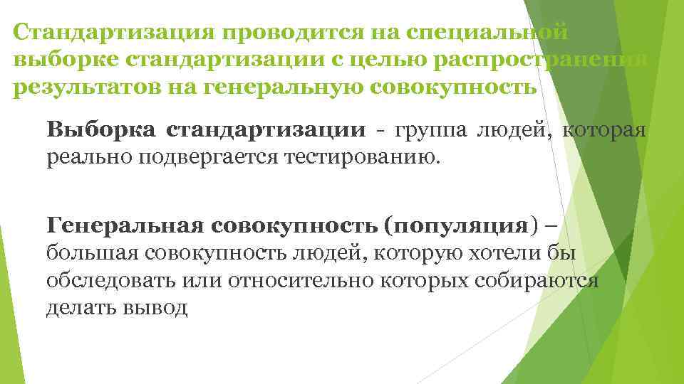 Стандартизация проводится на специальной выборке стандартизации с целью распространения результатов на генеральную совокупность 