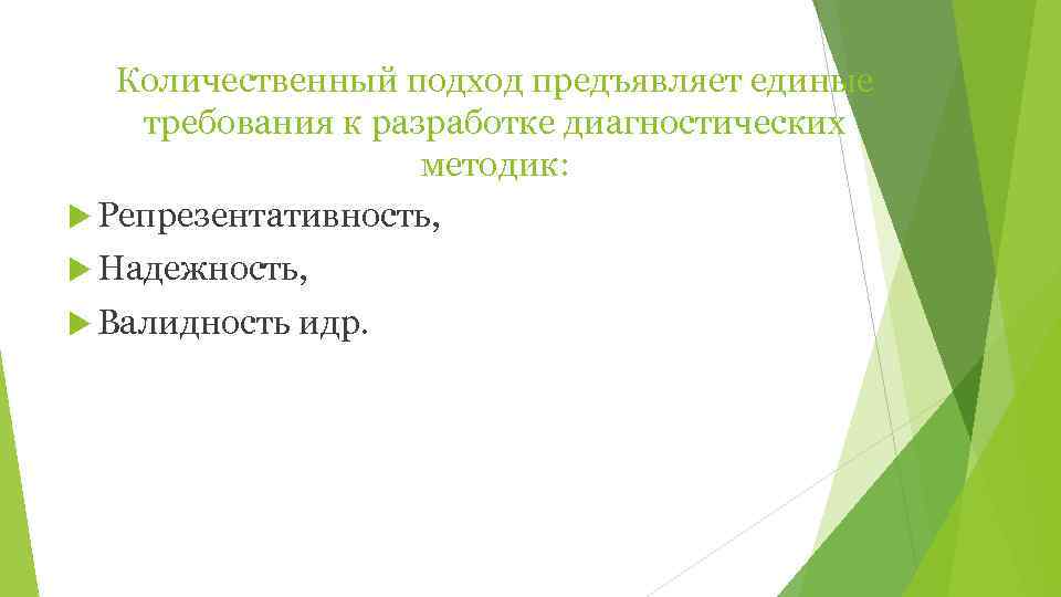   Количественный подход предъявляет единые требования к разработке диагностических    
