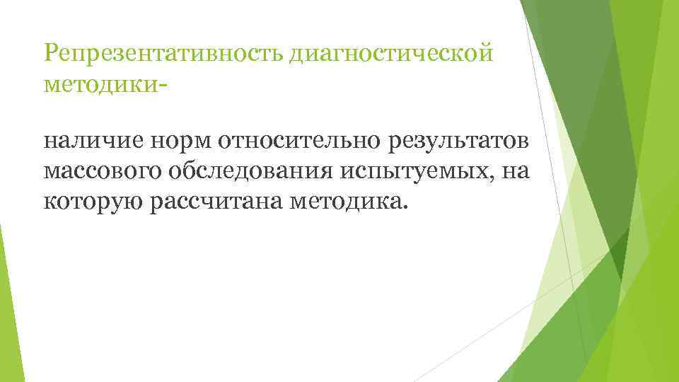 Репрезентативность диагностической методики  наличие норм относительно результатов массового обследования испытуемых, на которую рассчитана