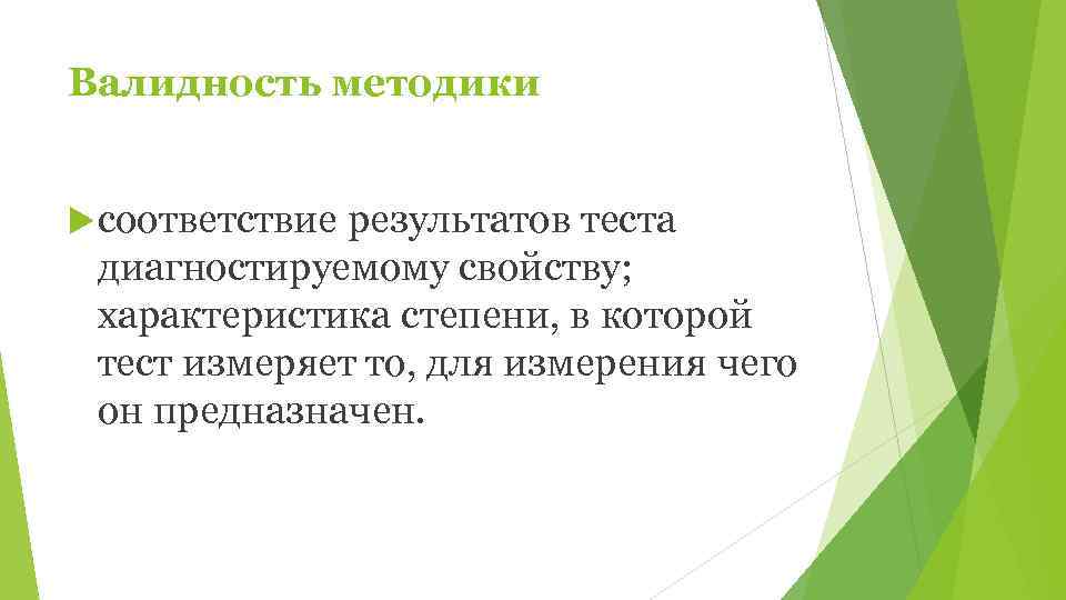 Валидность методики соответствиерезультатов теста диагностируемому свойству;  характеристика степени, в которой тест измеряет то,