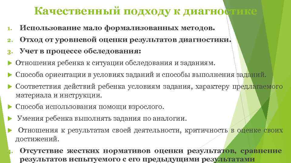    Качественный подходу к диагностике 1. Использование мало формализованных методов. 2. Отход