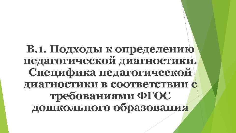 В. 1. Подходы к определению педагогической диагностики.  Специфика педагогической диагностики в соответствии с