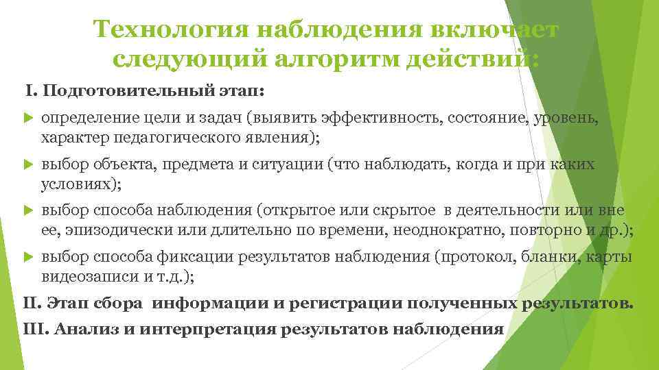    Технология наблюдения включает  следующий алгоритм действий: I. Подготовительный этап: определение