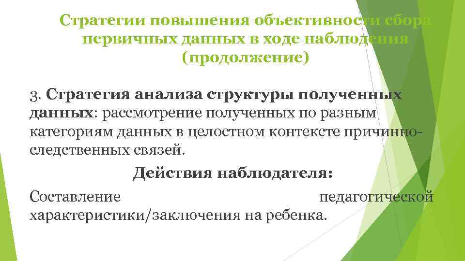   Стратегии повышения объективности сбора первичных данных в ходе наблюдения   (продолжение)