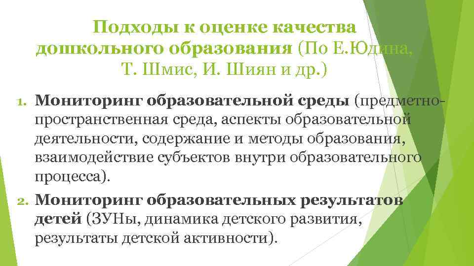    Подходы к оценке качества дошкольного образования (По Е. Юдина,  