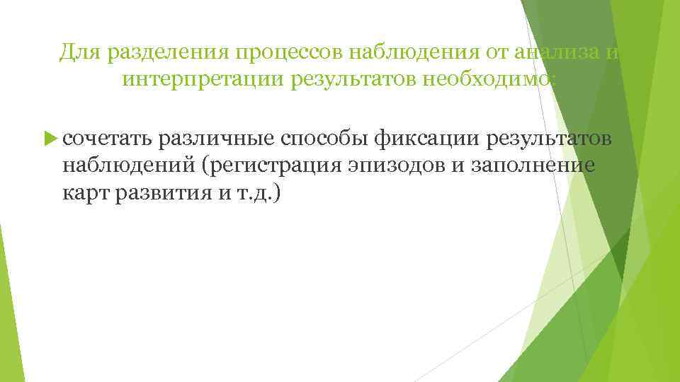  Для разделения процессов наблюдения от анализа и  интерпретации результатов необходимо: сочетать различные