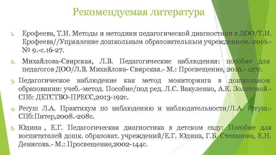      Рекомендуемая литература 1. Ерофеева, Т. И. Методы и методики