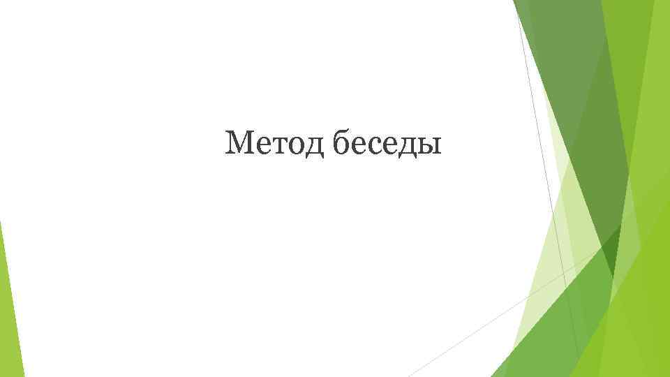 Метод беседы 