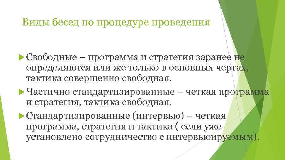 Виды бесед по процедуре проведения Свободные – программа и стратегия заранее не  определяются