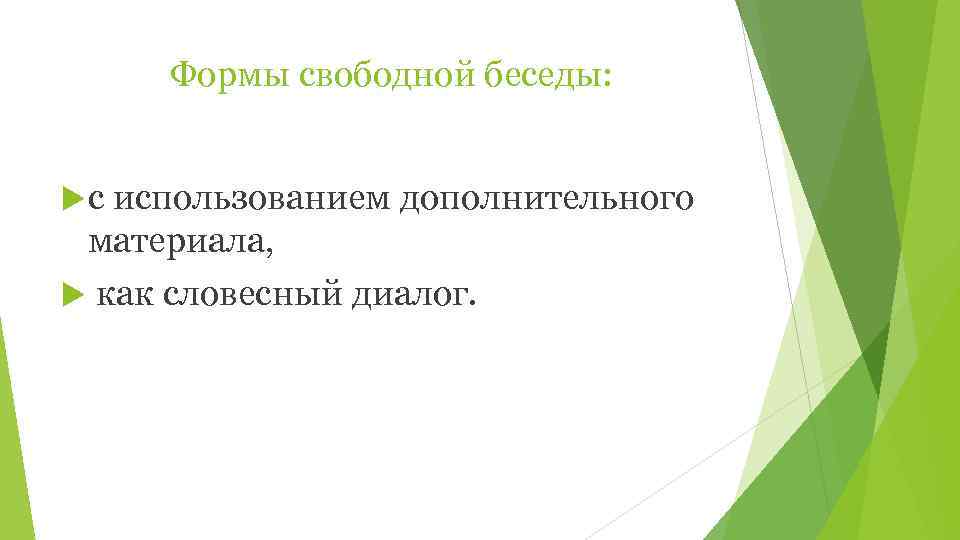  Формы свободной беседы: с использованием дополнительного материала,  как словесный диалог. 
