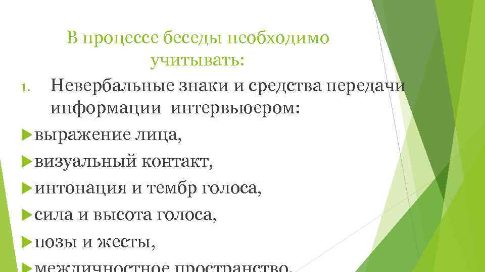  В процессе беседы необходимо    учитывать: 1. Невербальные знаки и средства