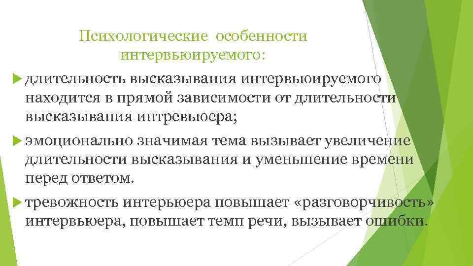  Психологические особенности   интервьюируемого:  длительностьвысказывания интервьюируемого находится в прямой зависимости
