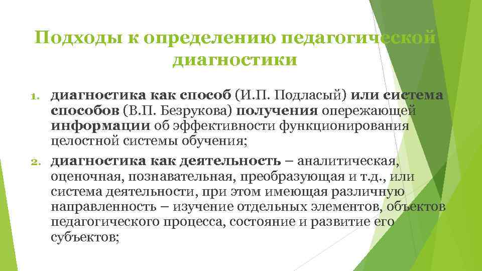 Подходы к определению педагогической   диагностики 1. диагностика как способ (И. П. Подласый)