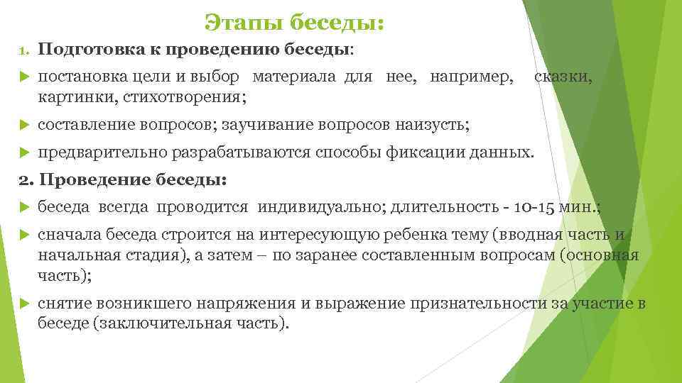     Этапы беседы: 1.  Подготовка к проведению беседы:  постановка