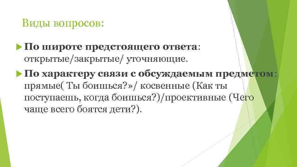  Виды вопросов: Пошироте предстоящего ответа:  открытые/закрытые/ уточняющие.  Похарактеру связи с обсуждаемым
