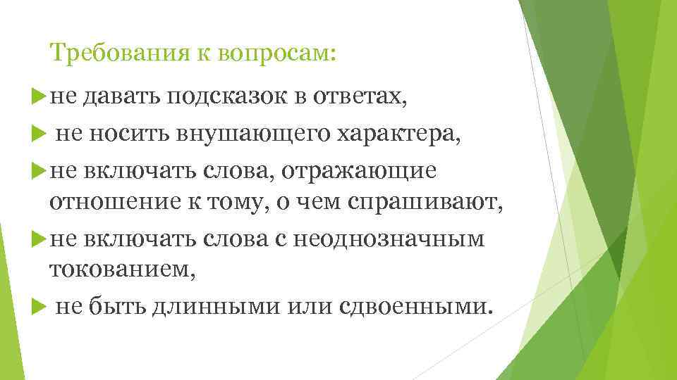   Требования к вопросам:  не давать подсказок в ответах, не носить внушающего
