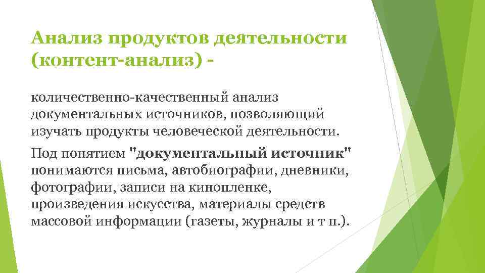 Анализ продуктов деятельности (контент-анализ) - количественно качественный анализ документальных источников, позволяющий изучать продукты человеческой