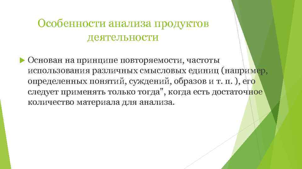  Особенности анализа продуктов    деятельности Основан на принципе повторяемости, частоты использования