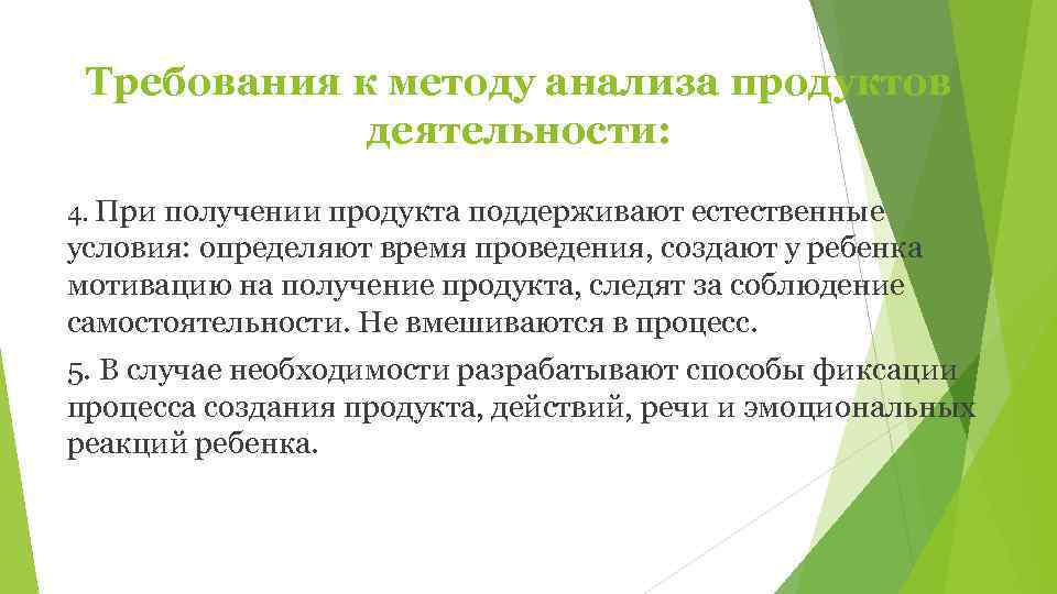  Требования к методу анализа продуктов   деятельности: 4. При получении продукта поддерживают