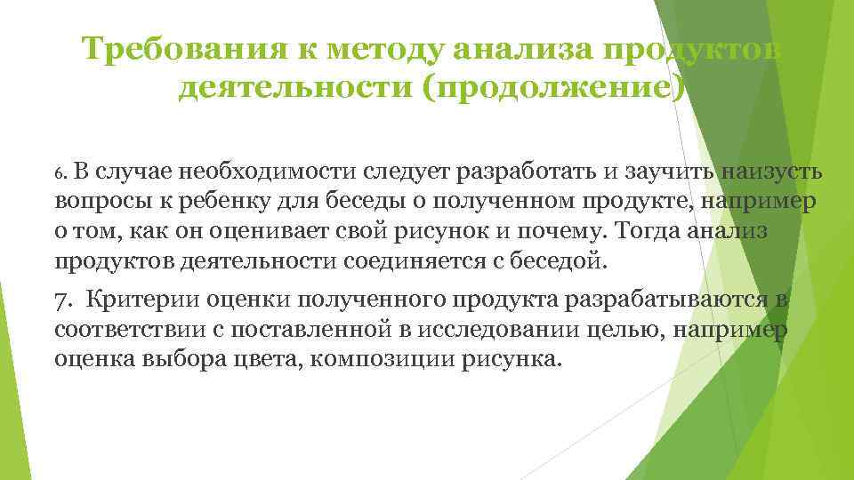  Требования к методу анализа продуктов  деятельности (продолжение) 6. В случае необходимости следует