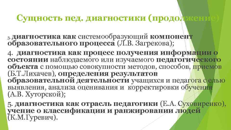  Сущность пед. диагностики (продолжение)  диагностика как системообразующий компонент 3. образовательного процесса (Л.