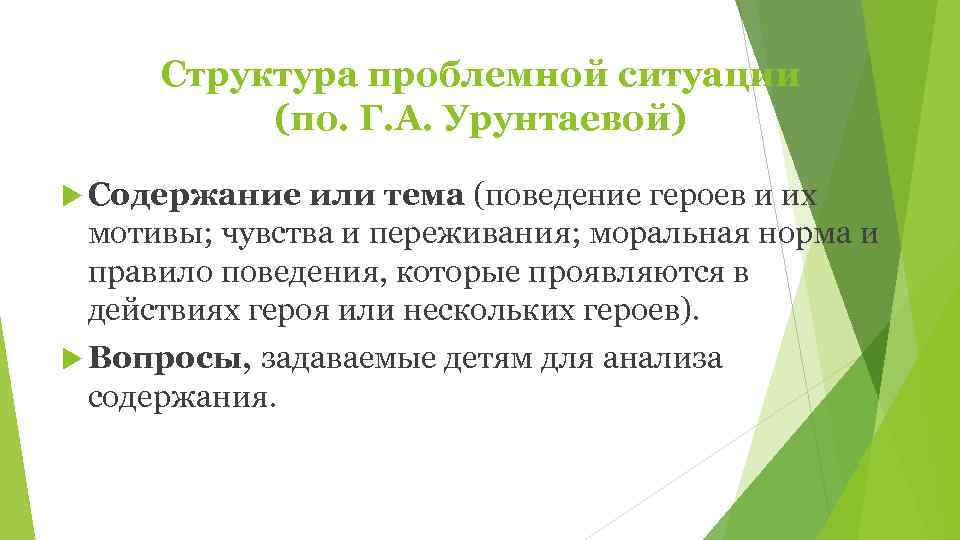  Структура проблемной ситуации  (по. Г. А. Урунтаевой)  Содержание  или тема