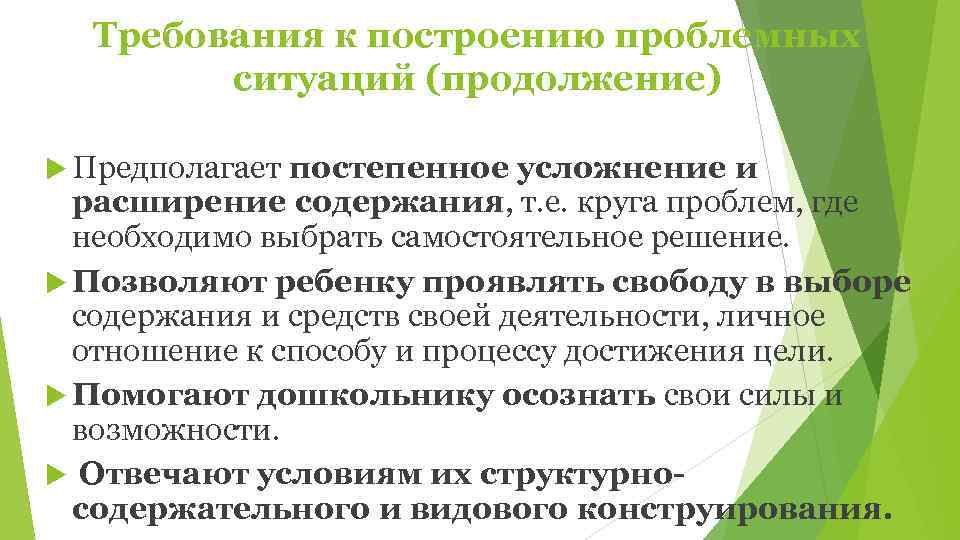  Требования к построению проблемных   ситуаций (продолжение)  Предполагает постепенное усложнение и