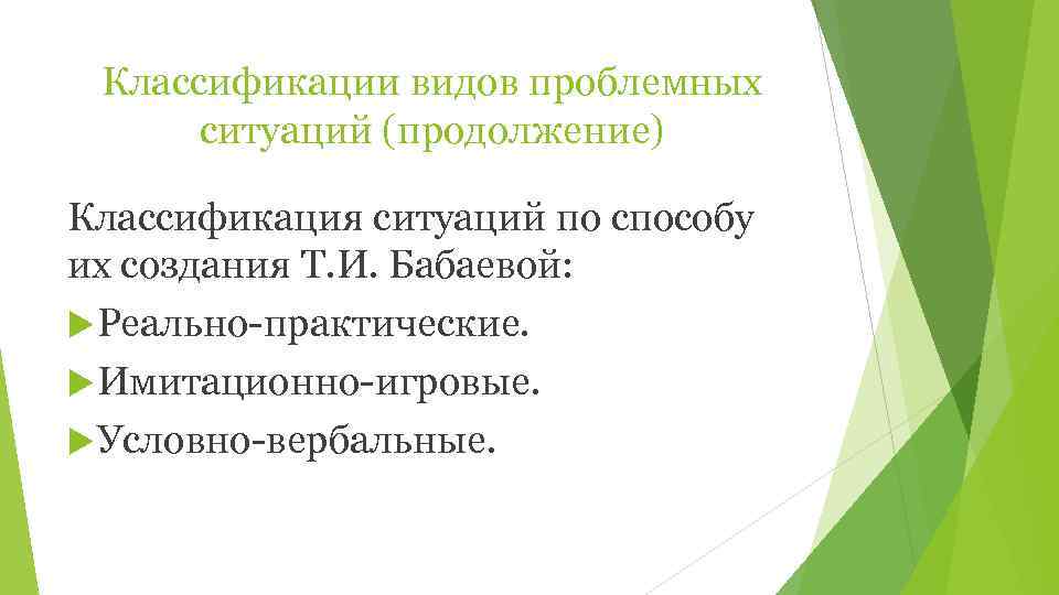  Классификации видов проблемных  ситуаций (продолжение) Классификация ситуаций по способу их создания Т.