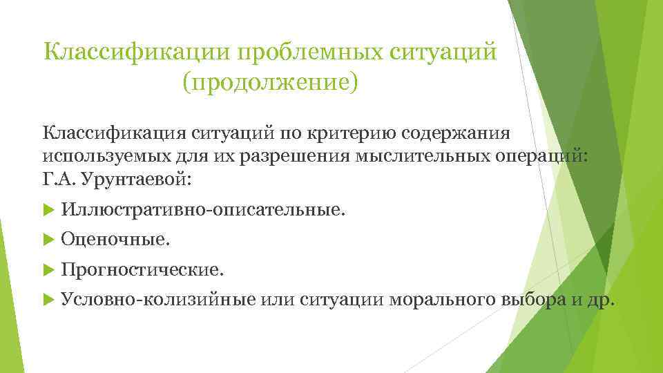 Классификации проблемных ситуаций  (продолжение) Классификация ситуаций по критерию содержания используемых для их разрешения