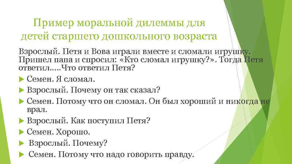  Пример моральной дилеммы для детей старшего дошкольного возраста Взрослый. Петя и Вова играли