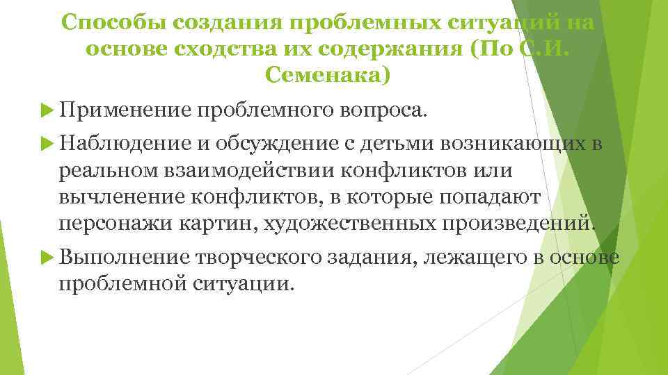  Способы создания проблемных ситуаций на  основе сходства их содержания (По С. И.