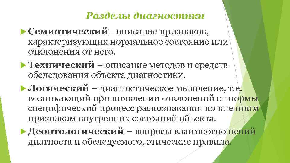   Разделы диагностики  Семиотический  описание признаков,  характеризующих нормальное состояние