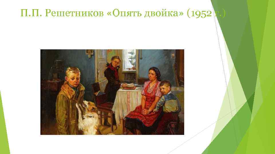П. П. Решетников «Опять двойка» (1952 г. ) 