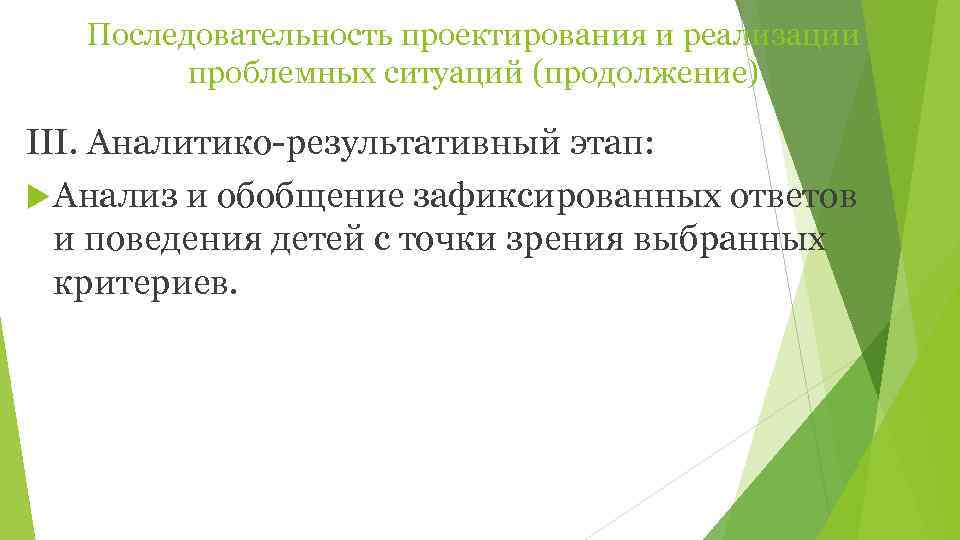   Последовательность проектирования и реализации   проблемных ситуаций (продолжение) III. Аналитико результативный