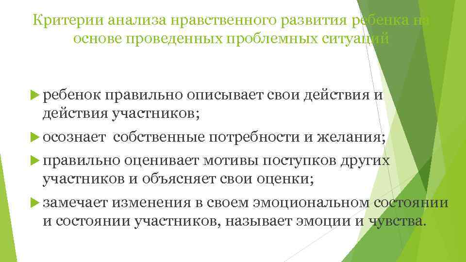 Критерии анализа нравственного развития ребенка на основе проведенных проблемных ситуаций ребенок правильно описывает свои