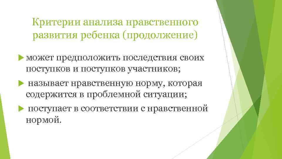  Критерии анализа нравственного развития ребенка (продолжение)  может предположить последствия своих поступков и