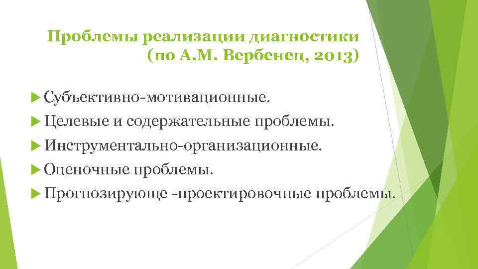  Проблемы реализации диагностики  (по А. М. Вербенец, 2013)  Субъективно мотивационные. 