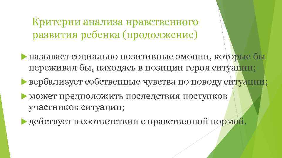  Критерии анализа нравственного  развития ребенка (продолжение)  называет социально позитивные эмоции, которые