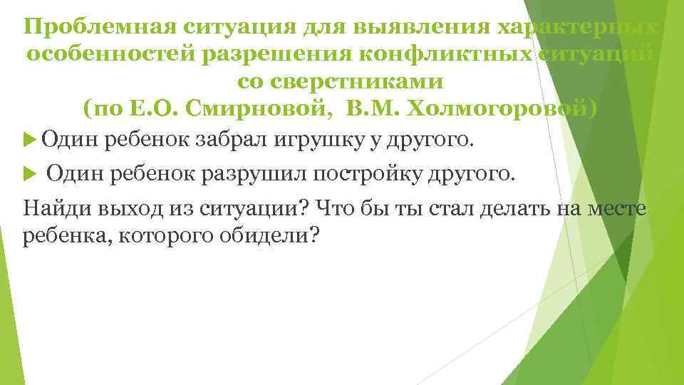 Проблемная ситуация для выявления характерных особенностей разрешения конфликтных ситуаций    со сверстниками