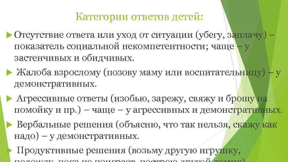     Категории ответов детей:  Отсутствие ответа или уход от ситуации